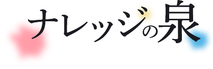 ナレッジの泉
