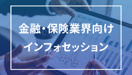 金融・保険業界向けインフォセッションのバナー