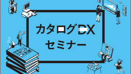 カタログDXセミナーのバナー