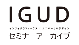 IGUDセミナーのバナー