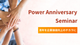 Power Anniversary®セミナーのバナー