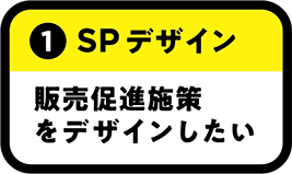 販売促進企画をデザインしたい