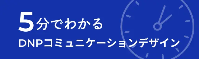 5分でわかるDNPコミュニケーションデザイン