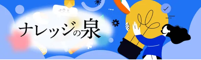 ナレッジの泉