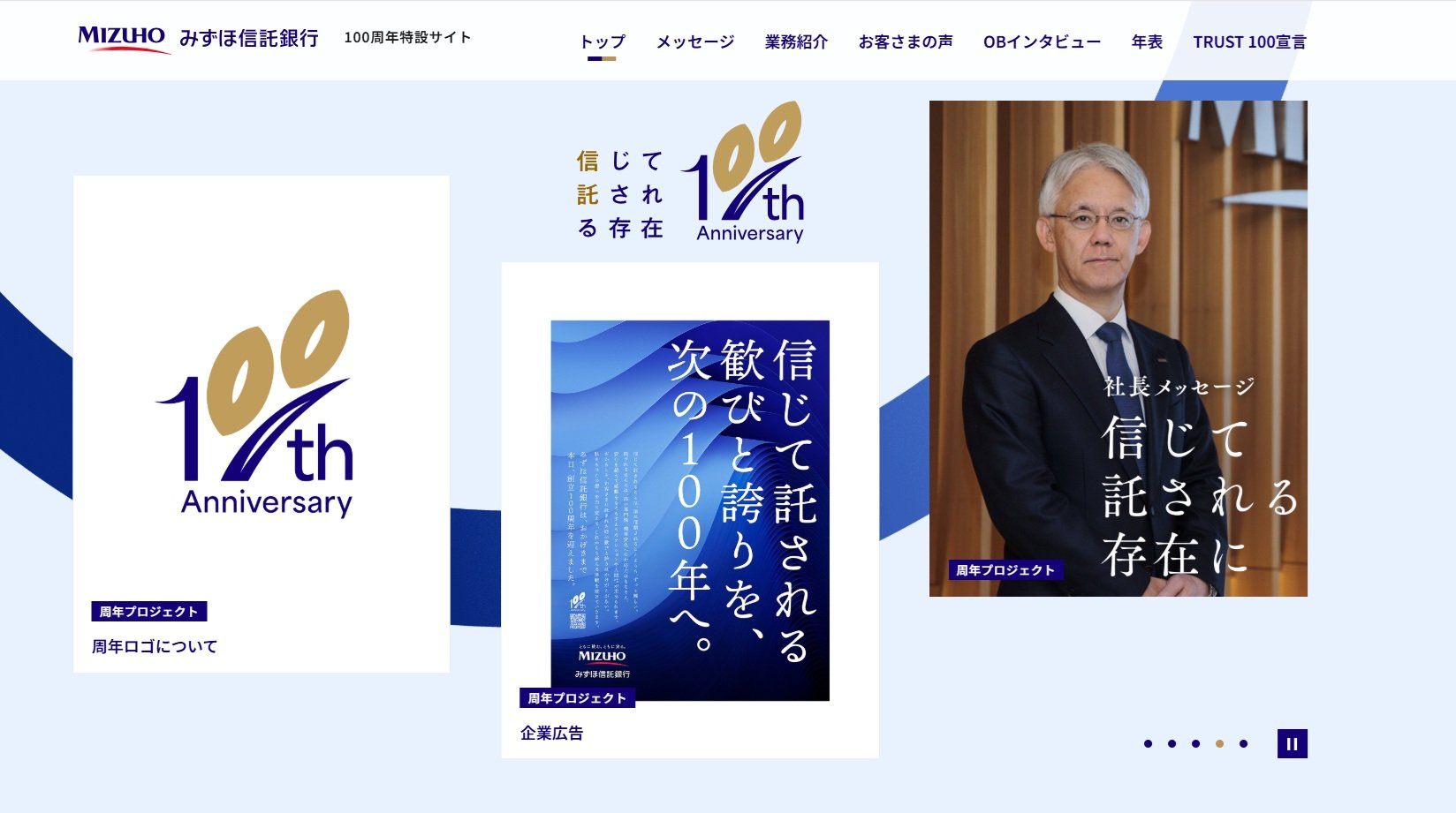 みずほ信託銀行様100周年特設サイト