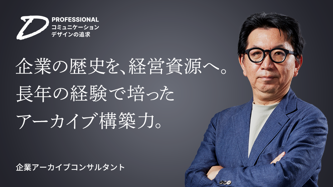 企業アーカイブコンサルタント山田高久