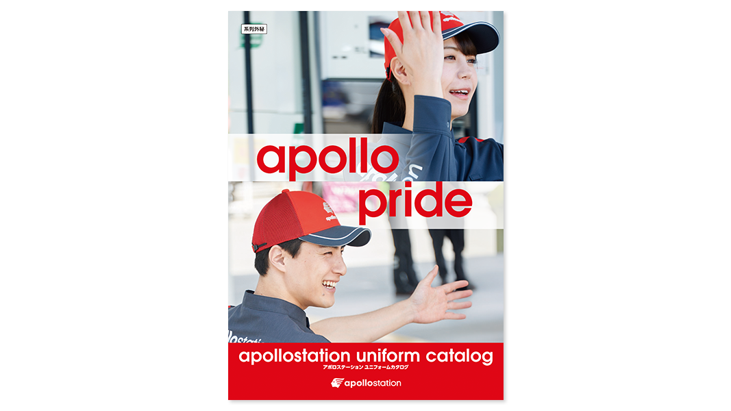 「apollostation」ユニフォーム導入促進のためのカタログ制作
