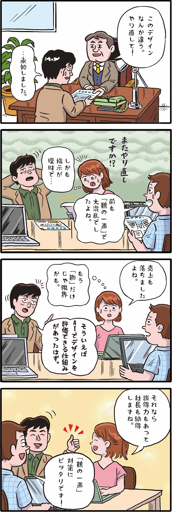 「“鶴の一声”対策、あるといいかも⁉」