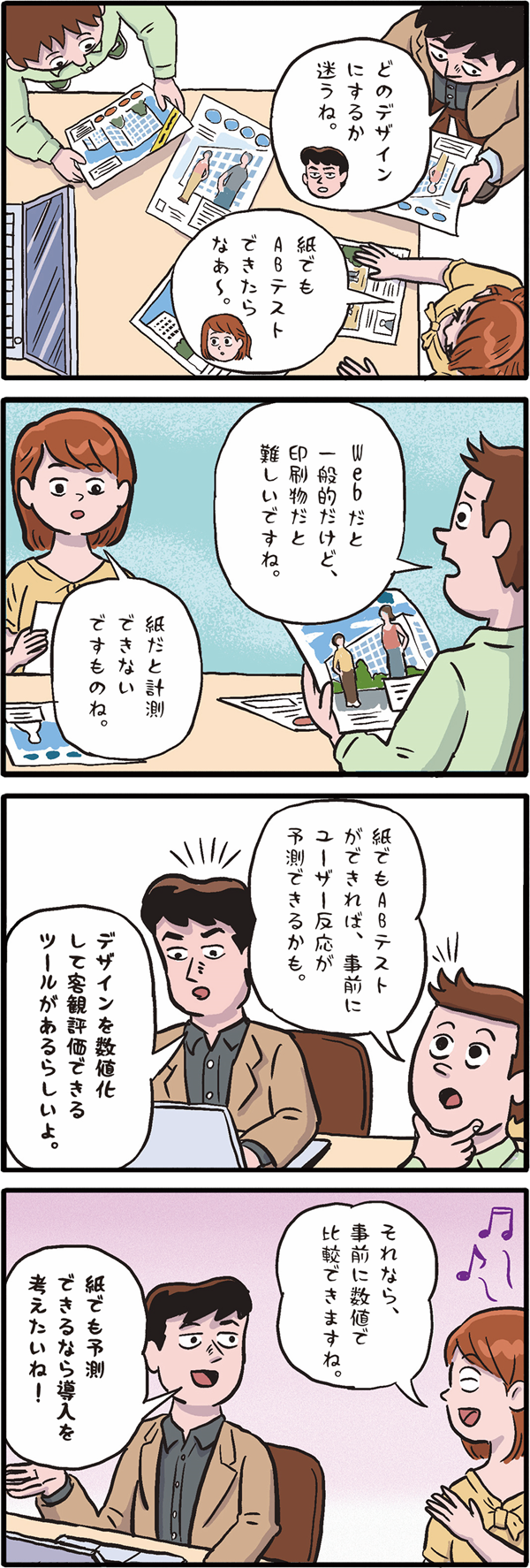 「紙でもABテストみたいなことができる!?」