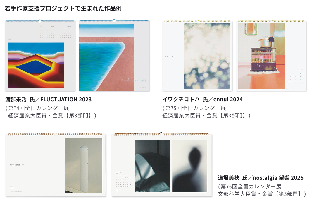 若手作家支援プロジェクトで生まれた作品例