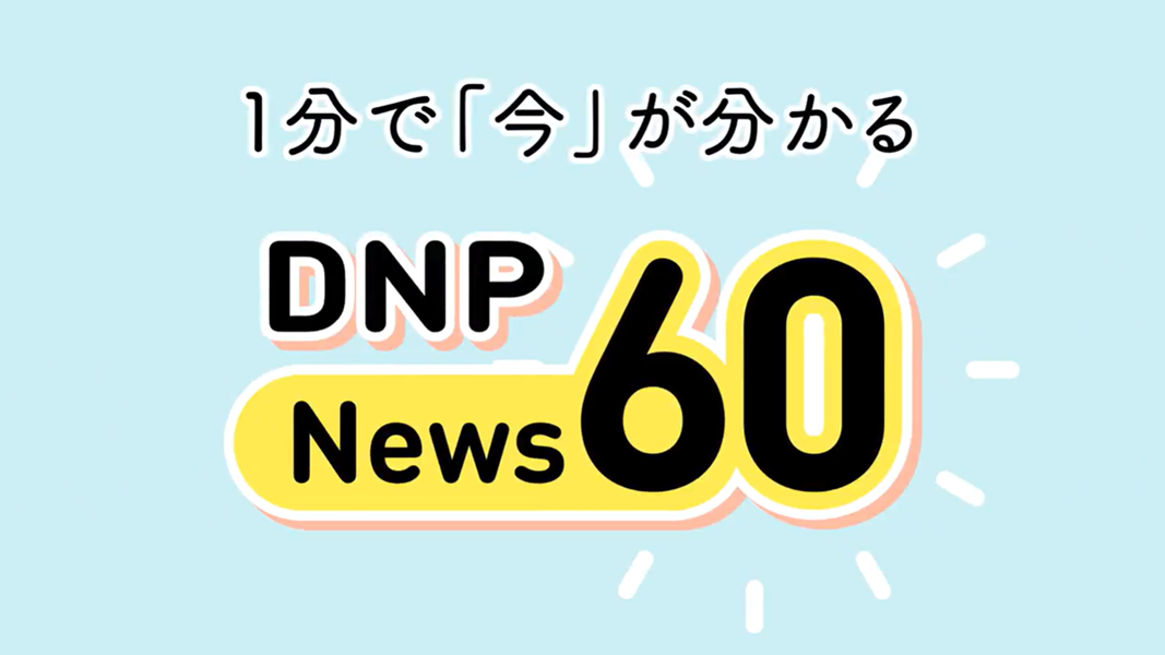 「DNP News 60」のタイトル画像