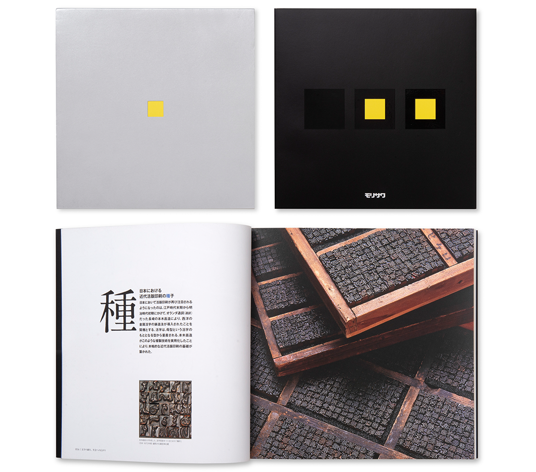 「モリサワと文字の100年（邦文写真植字機発明100周年記念出版）」作品画像