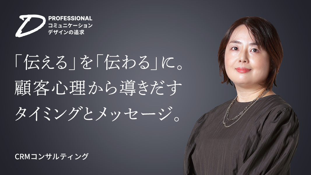 CRMコンサルティングの井上亜希子さん