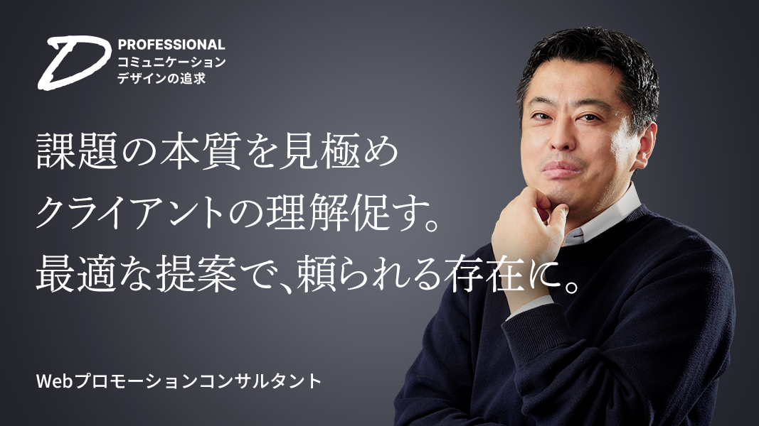 Webプロモーション戦略コンサルタントの三徳庸昭