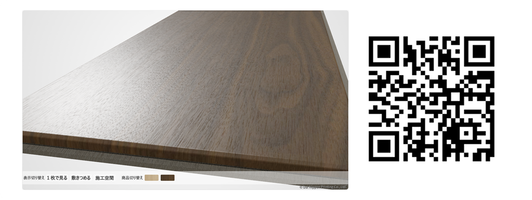 床材のデジタル見本帳のイメージ画像とデモのQR