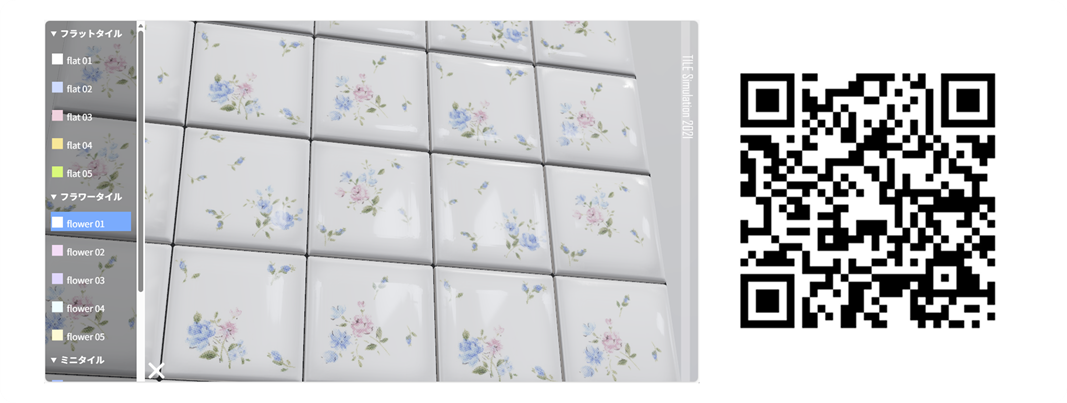 タイルのデジタル見本帳のイメージ画像とデモのQR