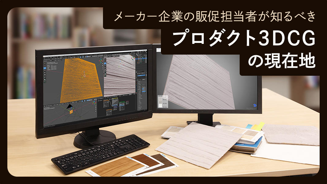 プロダクト3DCGのイメージビジュアル
