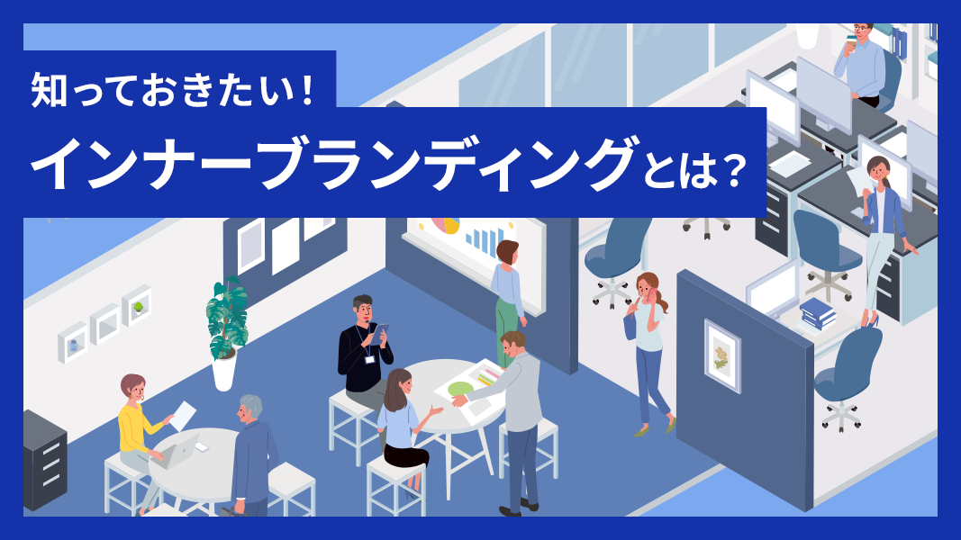 インナーブランディングのイメージビジュアル