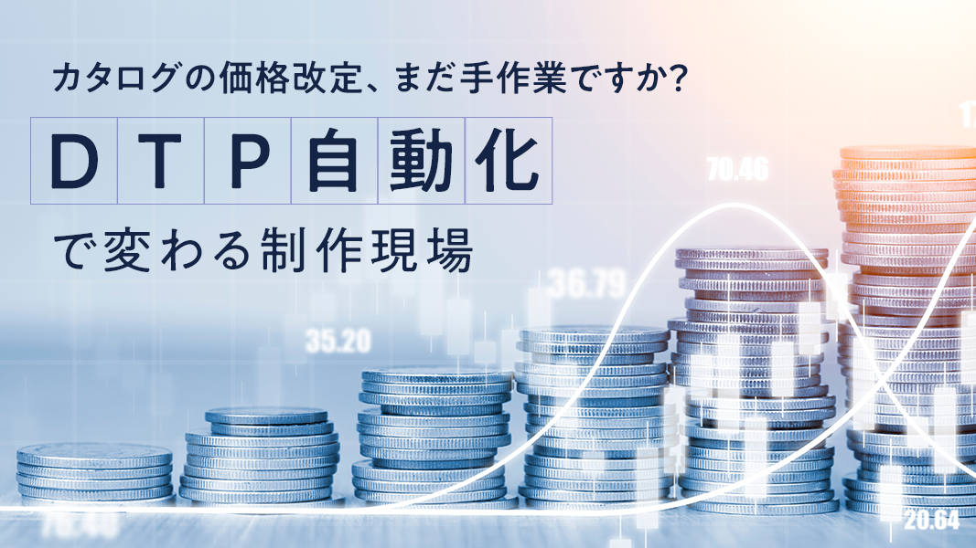 カタログの価格改定、まだ手作業ですか？ DTP自動化で変わる制作現場
