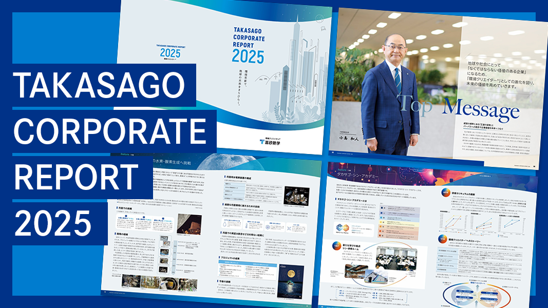「TAKASAGO CORPORATE REPORT 2025」イメージカット