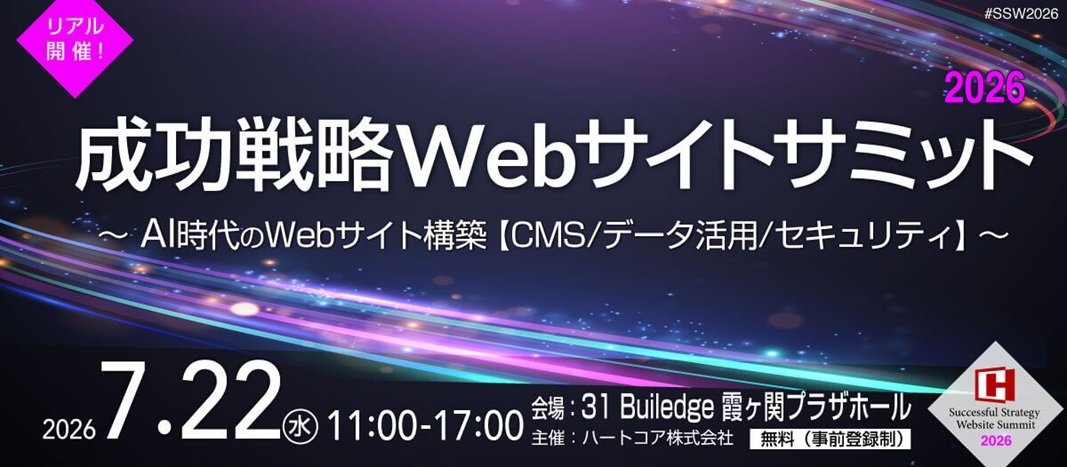 「成功戦略Webサイトサミット2026」イベントバナー