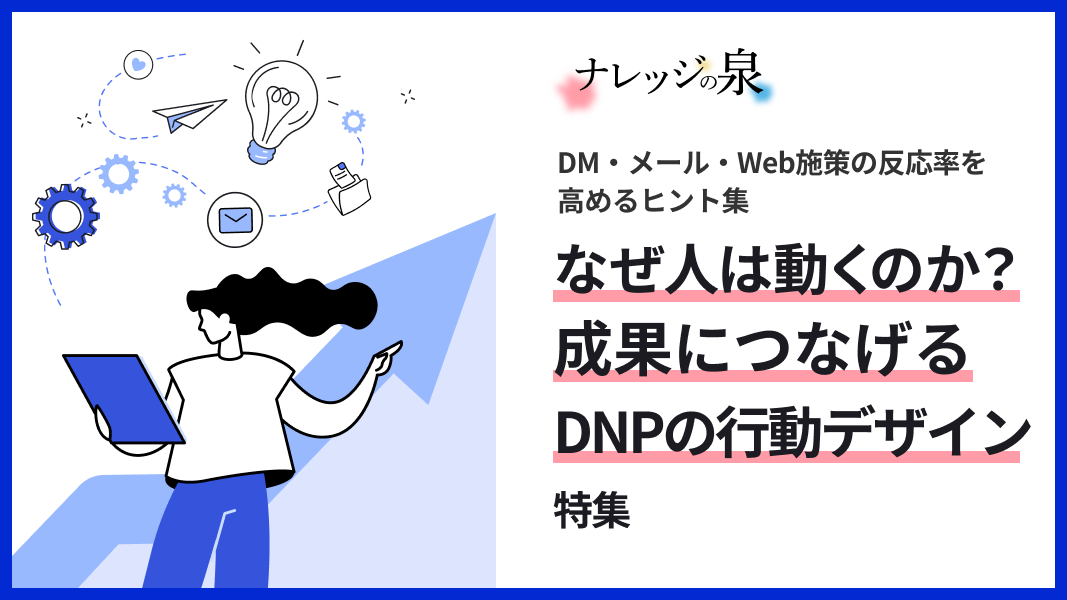 なぜ人は動くのか？成果につなげるDNPの行動デザイン特集