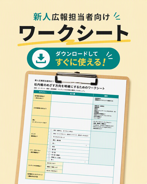 新人広報担当者向けワークシート