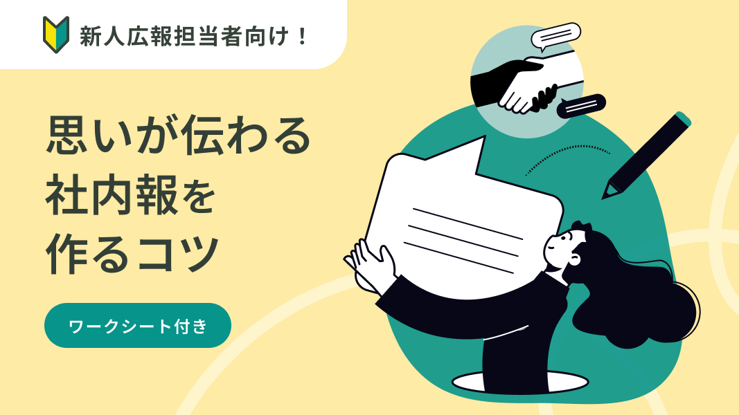新人広報担当者向け! 思いが伝わる社内報を作るコツ