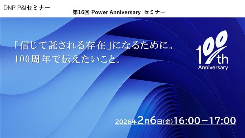 第16回 Power Anniversary®セミナー「信じて託される存在」になるために。100周年で伝えたいこと。