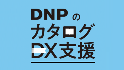 カタログからビジネスを変革する カタログDX支援