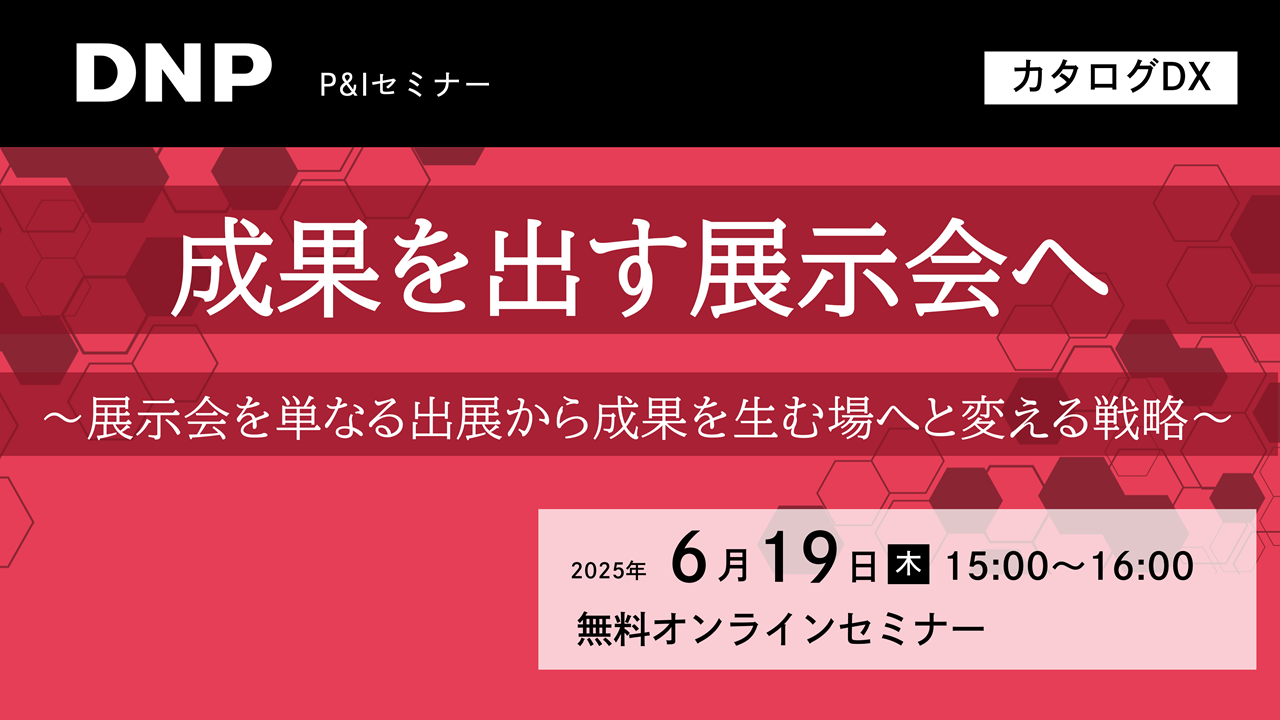 成果を出す展示会へ~展示会を単なる出展から成果を生む場へと変える戦略~