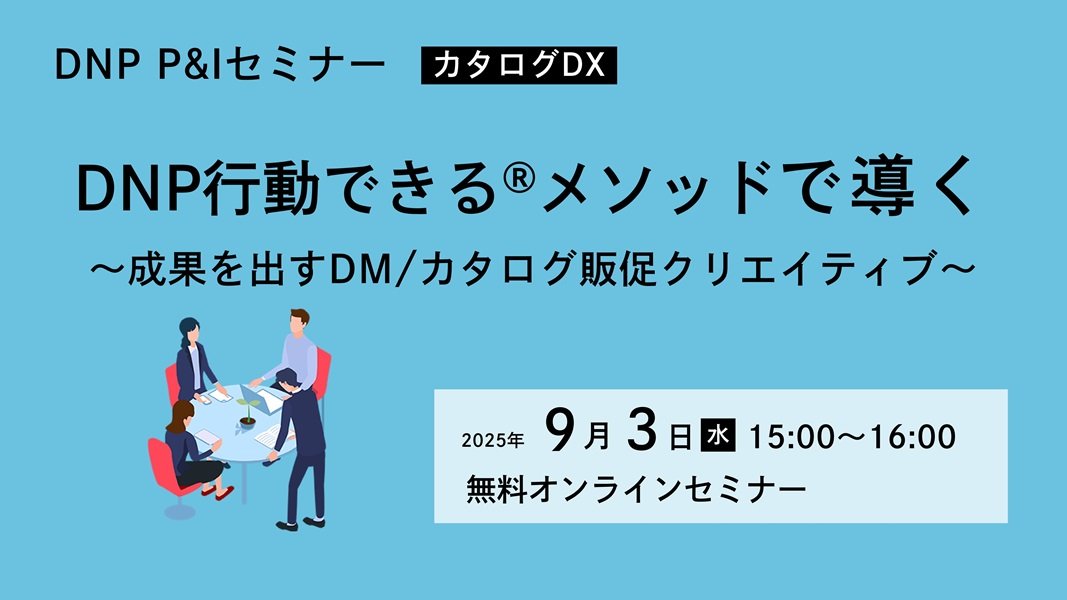 DNP行動できる(R)メソッドで導く~成果を出すDM/カタログ販促クリエイティブ~