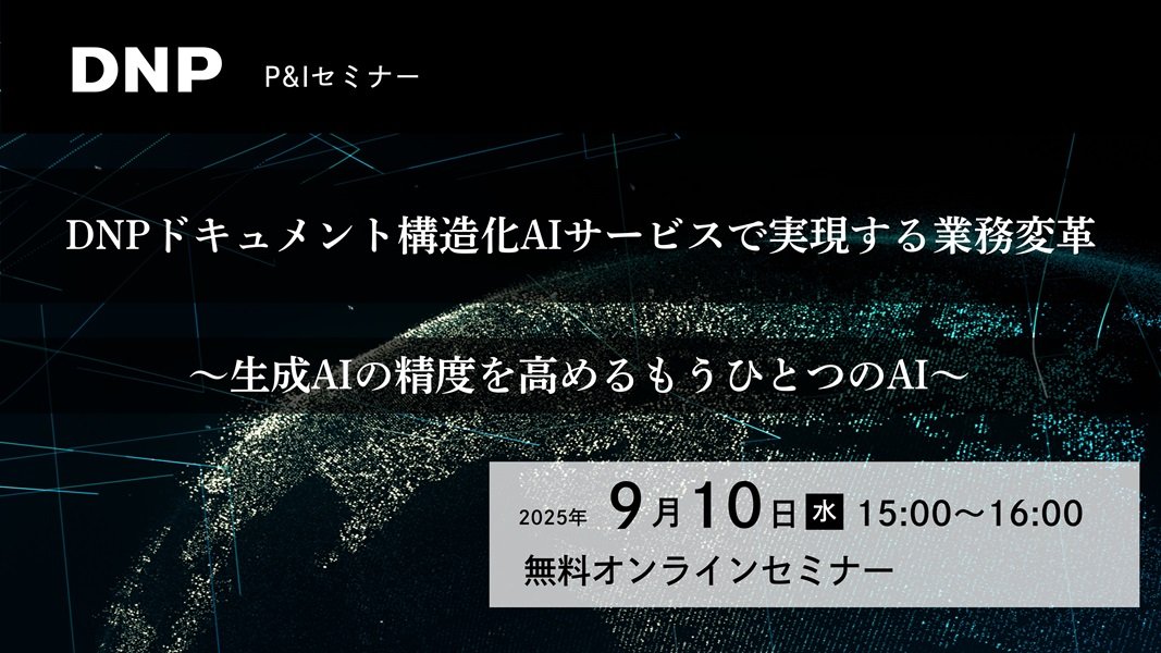 DNPドキュメント構造化AIサービスで実現する業務変革~生成AIの精度を高めるもうひとつのAI~