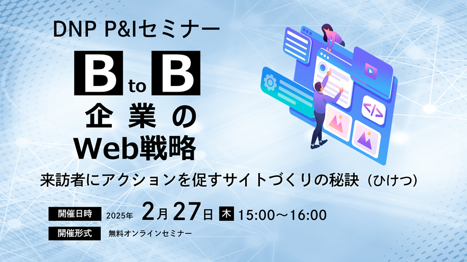BtoB企業のWeb戦略~来訪者にアクションを促すサイトづくりの秘訣(ひけつ)~