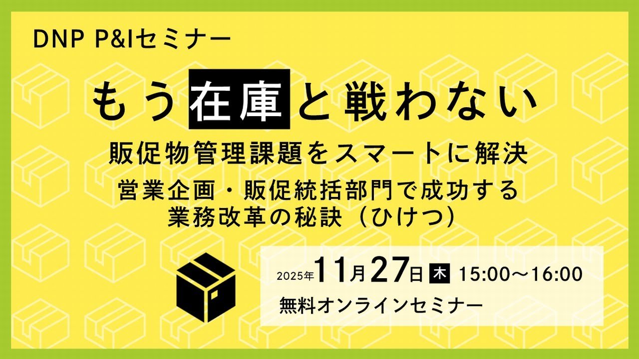 もう在庫と戦わない。販促物管理課題をスマートに解決 ~営業企画・販促統括部門で成功する業務改革の秘訣(ひけつ)~