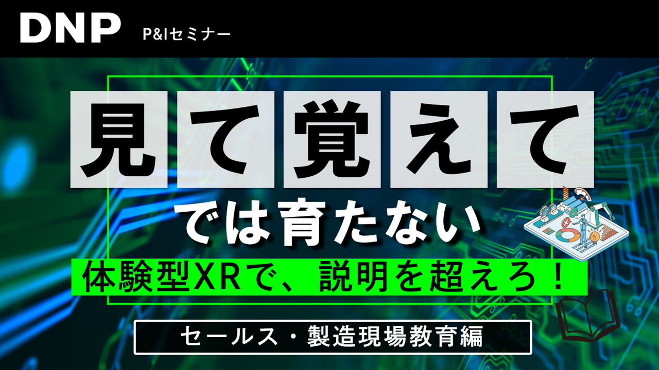 見て覚えてでは育たない～体験型XRで、説明を超えろ！～セールス・教育編
