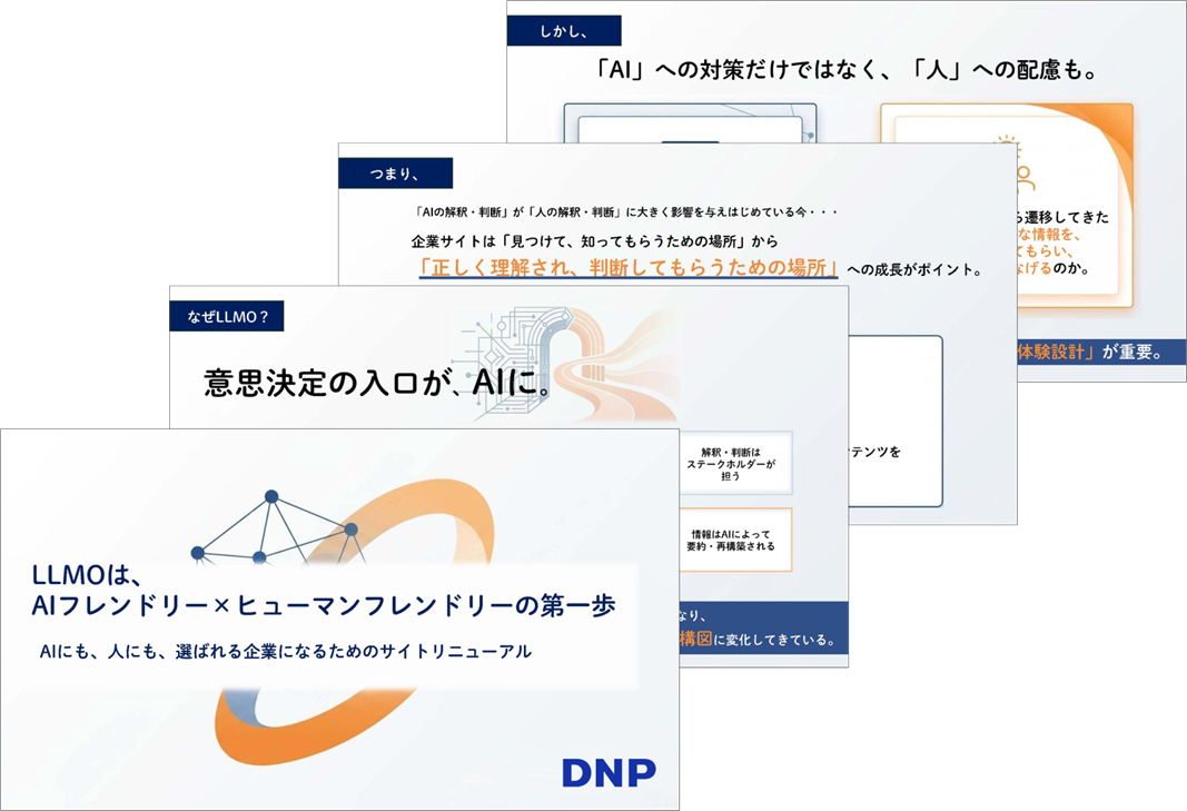 LLMOは、AIフレンドリー×ヒューマンフレンドリーの第一歩