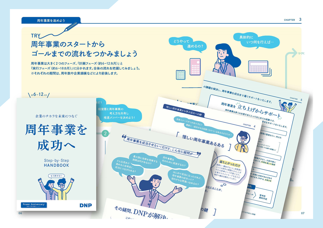 周年事業を成功へ もう迷わない！ハンドブック