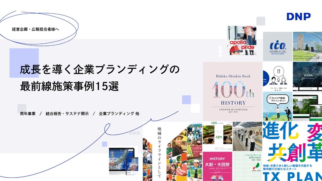 成長を導く企業ブランディングの最前線施策事例15選