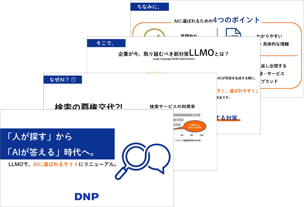 「人が探す」から「AIが答える」時代へ。LLMOで、AIに選ばれるサイトにリニューアル。