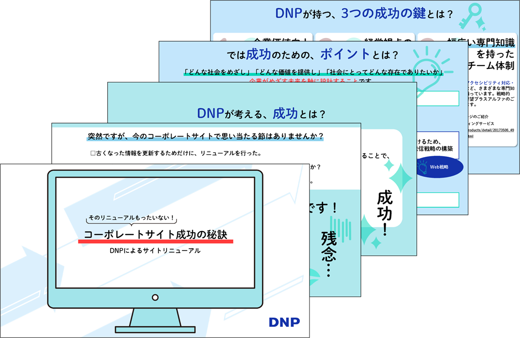 そのリニューアルもったいない！コーポレートサイト成功の秘訣