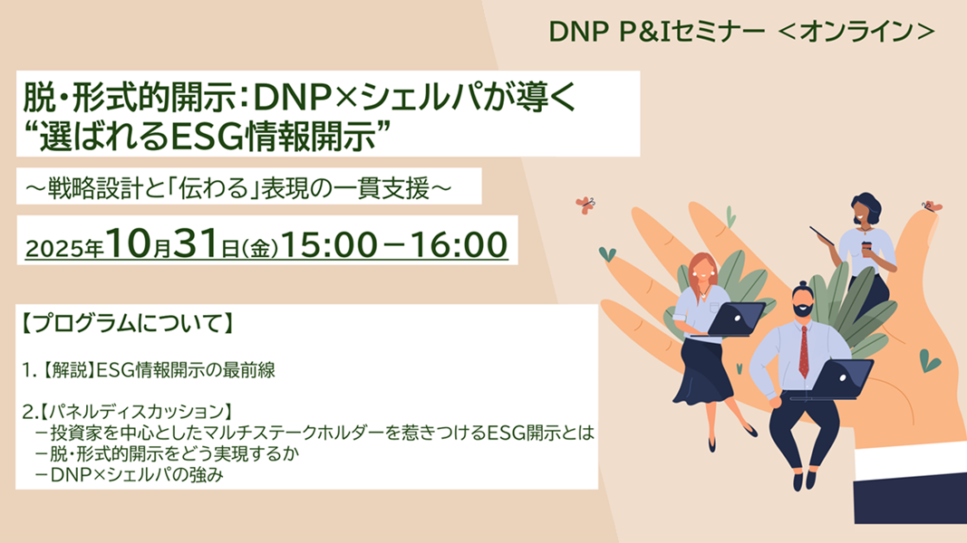 『脱・形式的開示:DNP×シェルパが導く“選ばれるESG情報開示”』 ~戦略設計とデザイン表現の一貫支援~