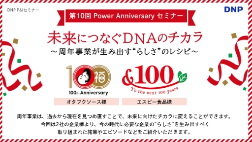 第10回 Power Anniversary セミナー未来につなぐDNAのチカラ~周年事業が生み出す“らしさ”のレシピ~