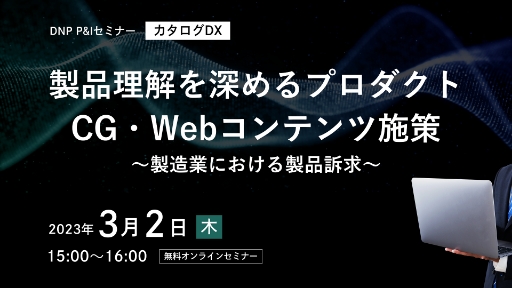 製品理解を深めるプロダクトCG・Webコンテンツ施策