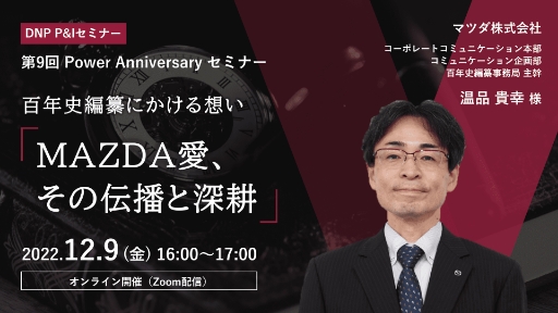 第9回 Power Anniversary セミナー百年史編纂にかける想い「MAZDA愛、その伝播と深耕」