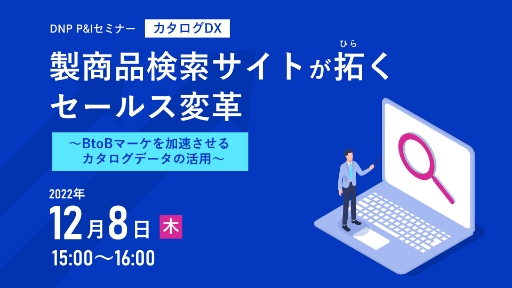 製商品検索サイトが拓くセールス変革~BtoBマーケを加速させるカタログデータの活用~