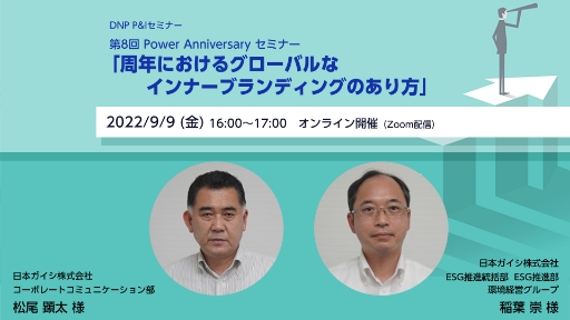 第8回 Power Anniversary セミナー周年におけるグローバルなインナーブランディングのあり方
