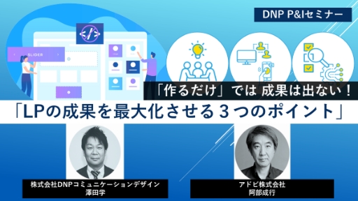 「作るだけ」では成果は出ない!LPの成果を最大化させる3つのポイント
