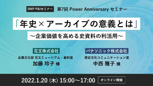 第7回 Power Anniversary セミナー年史×アーカイブの意義とは~企業価値を高める史資料の利活用~
