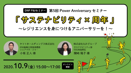 第5回 Power Anniversary セミナーサステナビリティ×周年~レジリエンスを身につけるアニバーサリーを!~